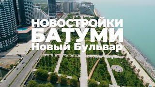 Облет новостроек в Батуми | Новый Бульвар Батуми с дрона | ATLAS PROPERTY - недвижимость Батуми