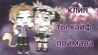 Клип|ты кайф поймала|gacha life|TheEnderGirl