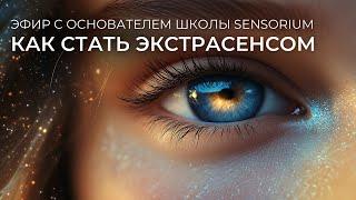 Эфир «Как стать экстрасенсом» с Денисом Орловым