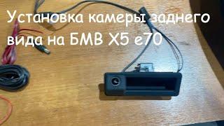 бмв х5 е70 - установка камеры заднего вида на андроид