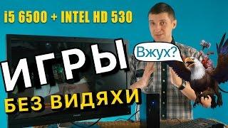 Игры без видеокарты на i5-6500 и HD 530 и что это за платформа такая Intel 5x5?