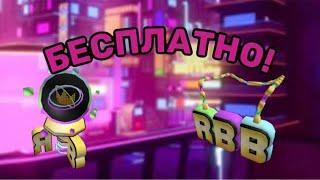 Как получить Меч и Хрустальный Шар в RB Battle Season 3 | Roblox