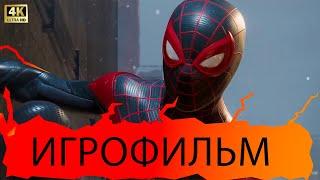 Человек-Паук: Майлз Моралес (Spider-Man: Miles Morales) ИГРОФИЛЬМ на русском ● 4K