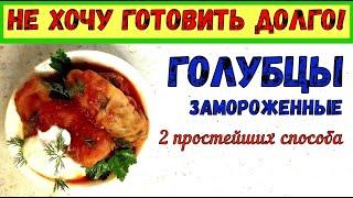 ПРОЩЕ НЕКУДА! Как Вкусно и Быстро приготовить ЗАМОРОЖЕННЫЕ ГОЛУБЦЫ/или перцы?ДВА ПРОСТЕЙШИХ СПОСОБА!