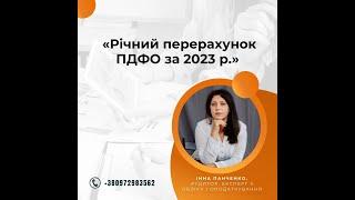 Річний перерахунок ПДФО за 2023рік