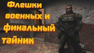 Народная Солянка 2016 - Флешки военных и финальный тайник