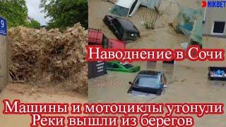 ‼️ЖЕСТЬ В СОЧИ. НАВОДНЕНИЕ СМЫВАЕТ МАШИНЫ И МОТОЦИКЛЫ