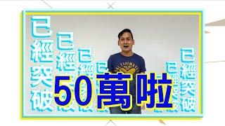 @tvbstalk訂閱突破50萬人氣爆表 @user-yehseafood獻舞祝賀！