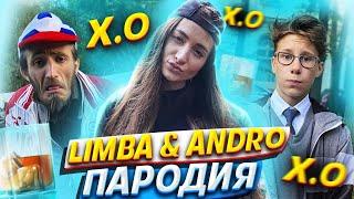 The Limba & Andro - X.O | ШКОЛЬНАЯ ПАРОДИЯ на ЕЕ БОКАЛ ПОЛОН ХО