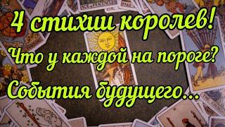 4 стихии королев! Что у каждой на пороге? События будущего... Таро онлайн