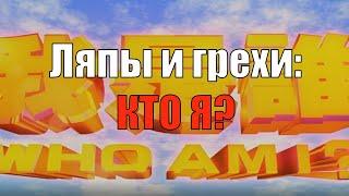 Ляпы и грехи КТО Я (Джеки Чан)