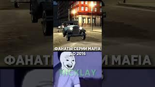 Фанаты Серии Mafia После 2016...  #shorts #mafia #мафия #mafia2 #мафия2