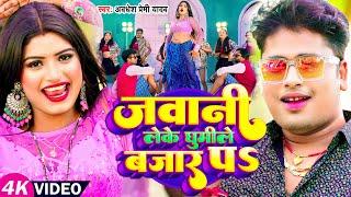 #Video | जवानी लेके घुमीले बजार पs |#Awadhesh Premi Yadav | Ft.#Rani | New Bhojpuri Song 2024