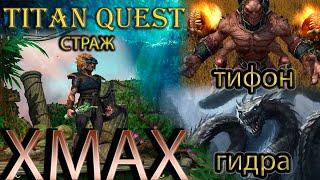 Xmax: Страж против Гидры и Тифона. Легенда. [Titan Quest: моды] (защита + природа)