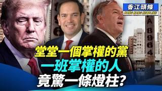 堂堂一個掌權的黨，一班掌權的人，竟驚一條燈柱？中共好驚，開動「反侵」輿論攻勢；香港人權狀況嚴峻，國際社會被要求介入 #香江頭條 #特朗普 #鷹派 #輿論攻勢 #中共 #燈柱 #8964