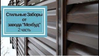 Стильные металлические ограждения от завода Мехбуд. Вторая часть