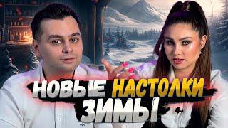 ️ВСЕ НОВОЕ за ЗИМУ | Настольные игры | BGWithUS