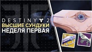 Destiny 2. Отвергнутые. Сундуки города грез. Первая неделя цикла.