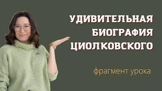 Удивительная биография Циолковского (фрагмент урока)