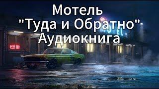 Аудиокнига: Мотель Туда и Обратно — История, Которая Удивляет