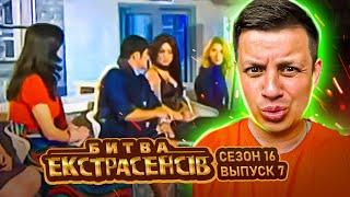 Битва экстрасенсов ►16 сезон ► Выпуск 7