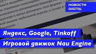 Яндекс Браузер пересказывает ролики | Ссылки больше не важны | Российский игровой движок Nau Engine