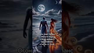 Огоньвода=#матрицасудьбы#астрология#астрофакты#огоньвода#совместимостьподатерождения#отношения