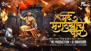 Mard Marathyach Por Song Dj | Shivaji Maharaj DJ Song | Maratha King | DJ Abhishek | NS Production