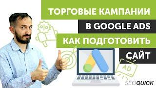 Торговые кампании в Google Ads - Как подготовить сайт