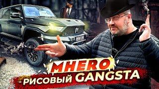 M-HERO - Рисовый Gangsta