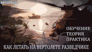 Как летать на вертолете разведчике в Battlefield 4; Гайд