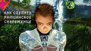 ArcheAge 7.5 Как нафармить Рамианское снаряжение без фарма в 2021 году!!