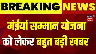 Breaking News : मंईयां सम्मान योजना को लेकर बहुत बड़ी खबर | Maiya Samman Yojana | Jharkhand News