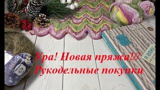 Ура! Новая пряжа!//Купила недовязы//Вышивка//Подарки