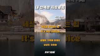 [cm송]내 선택은 자유로워 -김서진 자유기업원 인턴연구원