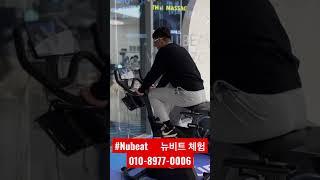 #스마트 #홈짐 #라이프 #nubeat #뉴비트 #부산뉴스킨 체험/ 구입문의 는 010-8977-0006