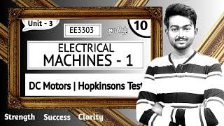 Hopkinsons Test in Tamil | Electrical Machines 1 in Tamil | DC Motors Testing in Tamil | Unit 3