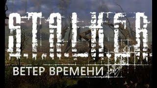 S.T.A.L.K.E.R. Ветер Времени - #2 Исчезнувшие в Рыжем Лесу