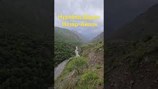 Нуробод Дараи НАЗАР-АЙЛОК Точикистон