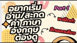 EP1.1 ฝึกอ่านสะกดคำภาษาอังกฤษ ฉบับเริ่มต้นจาก 0 │ English spelling for Thai Beginners