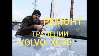 Ремонт трапеции дворника VOLVO XC90