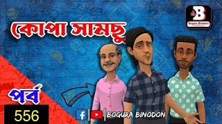 কোপা সামছু পর্ব-৫৫৭ || Kopa Samchu Part-557 || Bogura Binodon