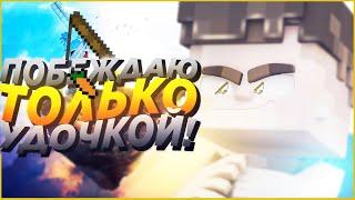 ИГРАЮ В СКАЙВАРС, НО ИЗ ОРУЖИЯ ТОЛЬКО УДОЧКА | SKYWARS ЧЕЛЕНДЖ VIMEWORLD