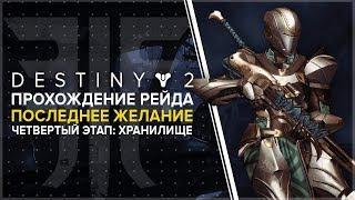 Destiny 2. Отвергнутые: Рейд "Последнее желание" четвертый этап - Хранилище