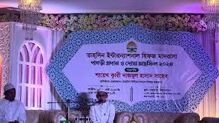 কুরআন তিলাওয়াত ছাত্র তাহসিন ইন্টারন্যাশনাল হিফজ মাদরাসা। Tahsin International Hifz Madrasa