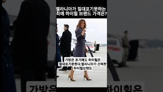 멜라니아가 사랑하는 하이힐 브랜드가격