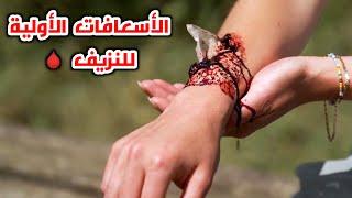 تعلم الاسعافات الاولية في حالة النزيف_Learn first aid in case of bleeding