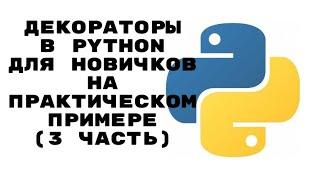 РАЗБИРАЕМСЯ С ДЕКОРАТОРАМИ В PYTHON С НУЛЯ (ЧАСТЬ 3)