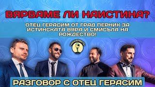 "Вярваме ли наистина?" О. Герасим от гр. Перник за истинската вяра и смисъла на Рождество