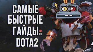 САМЫЙ БЫСТРЫЙ ГАЙД - КЛОКВЕРК ДОТА 2 | CLOCKWERK DOTA 2